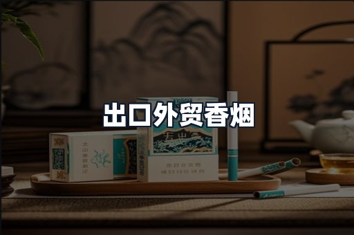 出口外贸香烟